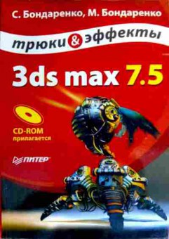 Книга Бондаренко С и М 3ds max 7.5 Трюки Эффекты (с диском), 11-17435, Баград.рф